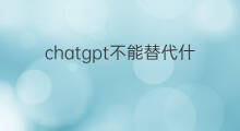 chatgpt不能替代什么 chatgpt不能替代的岗位
