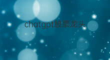 chatgpt股票龙头 chatgpt龙头股票
