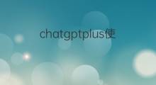 chatgptplus使用教学(chatgptplus完整使用教程)