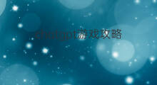 chatgpt游戏攻略 击败chatgpt游戏攻略