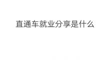直通车就业分享是什么 线上就业直通车是什么