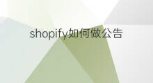 shopify如何做公告 shopify如何做报名