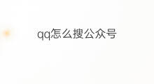 qq怎么搜公众号 如何搜公众号
