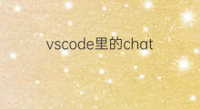 vscode里的chatgpt(vscode的chatgpt插件)