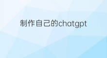 制作自己的chatgpt浏览器(支持chatgpt的浏览器)