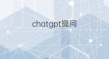 chatgpt提问 chatgpt提问方式