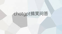 chatgpt搞笑问答(chatgpt问答)