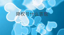 降权号什么表现 账号降权什么表现