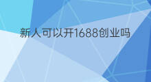 新人可以开1688创业吗 新人创业怎么发快手