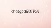 chatgpt绘画获奖(chatgpt获奖绘画)