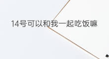 14号可以和我一起吃饭嘛 有人想和我一起玩迷你号吗