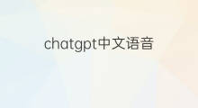 chatgpt中文语音 chatgpt支持中文语音吗
