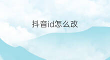 抖音id怎么改 抖音怎么改ID
