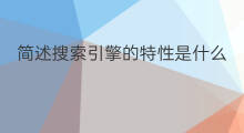 简述搜索引擎的特性是什么 搜索引擎有什么特性