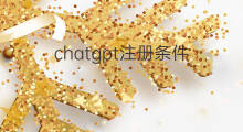 chatgpt注册条件 亚马逊的注册条件