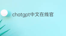 chatgpt中文在线官网 chatgpt官网中文