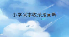 小学课本收录漫画吗 收录小学课本的故事有哪些