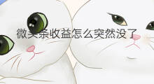 微头条收益怎么突然没了 最近教育微头条怎么没了