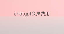 chatgpt会员费用(chatgpt加入会员多少费用)