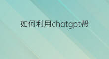 如何利用chatgpt帮你写代码 如何利用chatgpt帮你写api代码