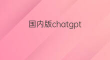 国内版chatgpt chatgpt国内版