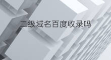 二级域名百度收录吗 二级域名怎么收录