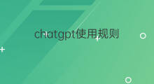 chatgpt使用规则(chatgpt收费规则)