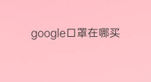 google口罩在哪买 抖音特效口罩在哪