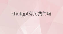 chatgpt有免费的吗 chatgpt免费的吗