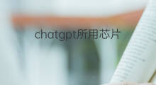 chatgpt所用芯片 chatgpt芯片