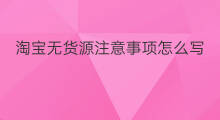 淘宝无货源注意事项怎么写 社群建立注意事项怎么写