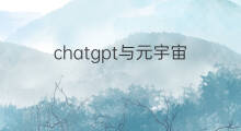 chatgpt与元宇宙 元宇宙与chatgpt