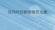 云闪付拉新明细怎么查 云闪付拉新在哪