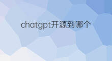 chatgpt开源到哪个版本了 chatgpt哪个版本开源