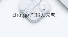 chatgpt有能力完成长篇小说吗(chatgpt能写长篇小说吗)