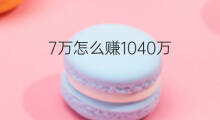 7万怎么赚1040万 北海7万1040万怎么赚