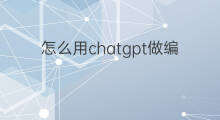 怎么用chatgpt做编程题(怎么用chatgpt编程)