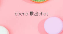 openai推出chatgpt(chatgpt推出收费版)