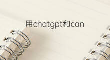 用chatgpt和canva设计商业海报 怎么用chatgpt做商业海报