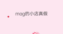 mag的小店真假 mag的小店这家靠谱吗