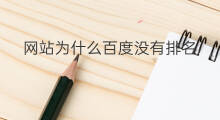 网站为什么百度没有排名 百度收录为什么没有排名