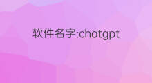 软件名字:chatgpt(社群好名字怎样取名字)