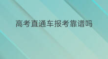 高考直通车报考靠谱吗 香港dna直通车靠谱吗