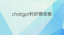 chatgpt利好哪些板块(跨境电商利好哪些板块)