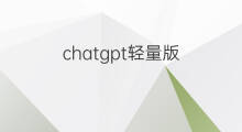chatgpt轻量版 chatgpt训练量