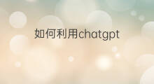 如何利用chatgpt(如何利用chatgpt写书)