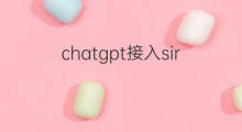 chatgpt接入siri chatgpt接入siri指南