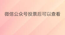 微信公众号投票后可以查看ip吗 微信公众号投票可以查到ip么