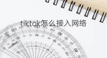 tiktok怎么接入网络 chatgpt接入网络了吗