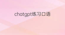 chatgpt练习口语 如何安装chatgpt练习口语插件